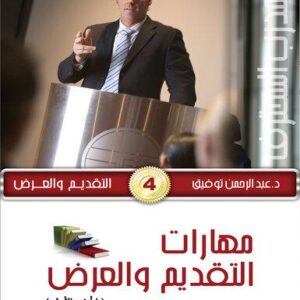موسوعة المدرب المحترف ج3 التقديم والعرض 4- مهارات التقديم و العرض ج1