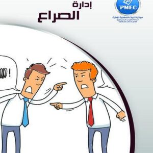 إدارة الصراع