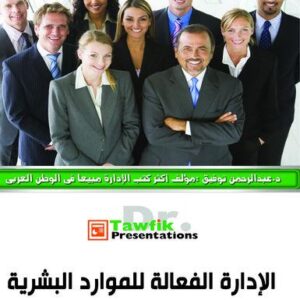 الإدارة الفعالة للموارد البشرية  (26شريحة)