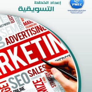 إعداد الخطط التسويقية