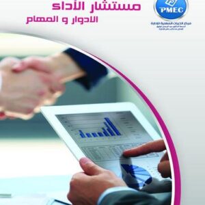 مستشار الأداء .. الأدوار والمهام