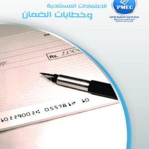الاعتمادات المستندية وخطابات الضمان