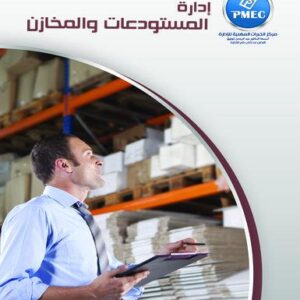 إدارة المستودعات والمخازن