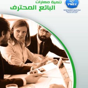 تنمية مهارات البائع المحترف