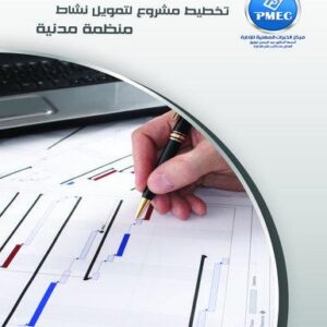 تخطيط مشروع لتمويل نشاط منظمة مدنية
