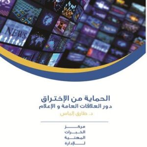 الحماية من الاختراق دور العلاقات العامة والاعلام