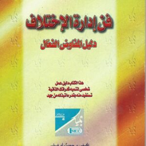 فن ادارة الأختلاف . دليل المفاوض الفعال