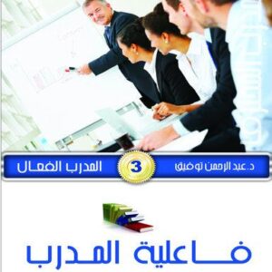 موسوعة المدرب المحترف ج2 المدرب الفعال 3- فاعلية المدرب