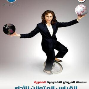 القياس المتوازن للاداء  (133شريحة)