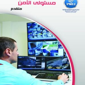 مسئولي الأمن - متقدم