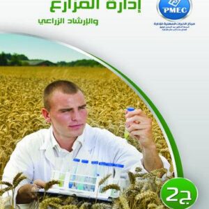 إدارة المزارع و الإرشاد الزراعي ج2