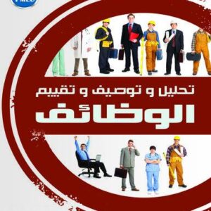 تحليل وتوصيف وتقييم الوظائف