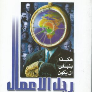 هكذا ينبغى ان يكون رجل الأعمال .. عشرة رجال غيروا وجه الحياة