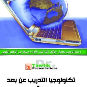 تكنولوجيا التدريب عن بعد ج2 (27شريحة)