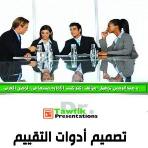 تصميم أدوات التقييم (25شريحة)