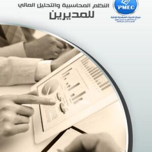 النظم المحاسبية والتحليل المالي للمديرين