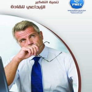 تنمية التفكير الإبداعي للقادة