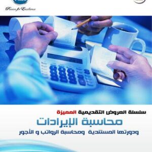 محاسبة الإيرادات ودورتها المستندية ومحاسبة الرواتب والأجور (69شريحة)