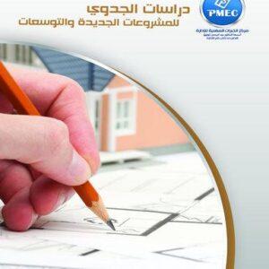 دراسات الجدوى للمشروعات الجديدة والتوسعات