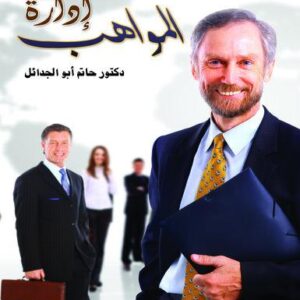 ادارة المواهب
