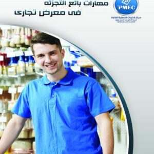مهارات بائع التجزئة في معرض تجاري