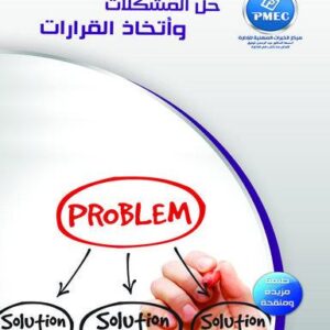 حل المشكلات واتخاذ القرارات
