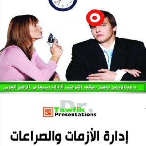 فن إدارة الأزمات والصراعات (21شريحة)