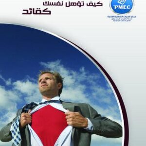 كيف تؤهل نفسك كقائد
