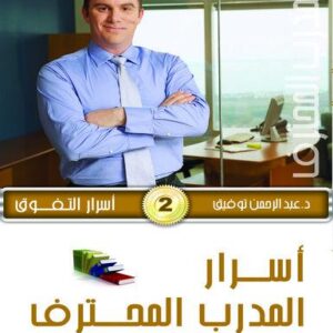 موسوعة المدرب المحترف ج4 أسرار التفوق 2- أسرار المدرب المحترف ج1