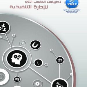 تطبيقات الحاسب الآلي للإدارة التنفيذية