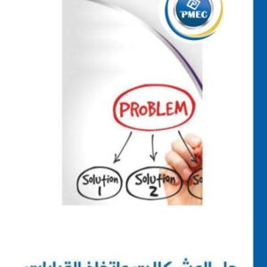 حل المشكلات واتخاذ القرارات (94شريحة)