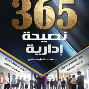 365نصيحة إدارية