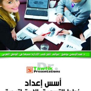 أسس اعداد خطط التسويق الاستراتيجية (43شريحة)