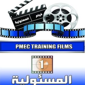 فيلم تدريبي 1 المسئولية