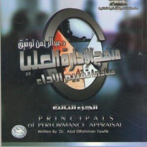 منهج الادارة العليا ج 3 (مبادئ تقييم الأداء)