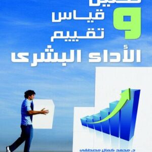 تحليل وقياس وتقييم الاداء البشري