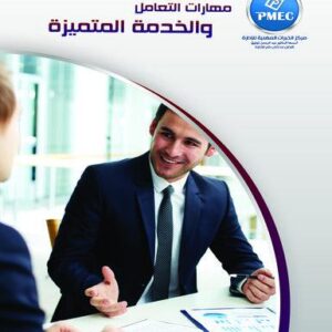مهارات التعامل والخدمة المتميزة
