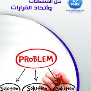 حل المشكلات واتخاذ القرارات