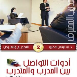 موسوعة المدرب المحترف ج3 التقديم والعرض 2- أدوات التواصل بين المدرب والمتدرب ج2