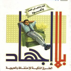 كيف تذهب إلى العمل وتعود بلا اجهاد الطرق الذكية للاحتفاظ بالحيوبة