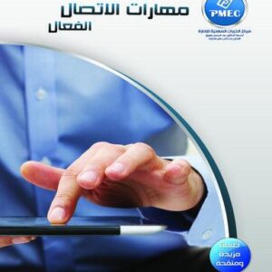 مهارات الاتصال الفعال