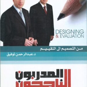 موسوعة المدربون الناجحون ماذا يفعلون ولايفعلون ج 1 (من التصميم الى التقييم)
