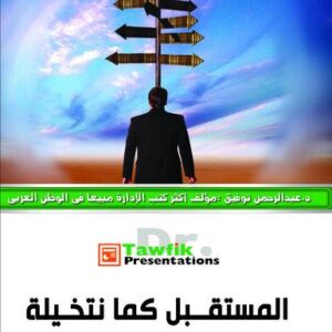المستقبل كما نتخيله (29 شريحة)