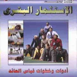 الاستثمار البشرى (أدوات وخطوات قياس العائد)