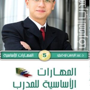 موسوعة المدرب المحترف - ج1 المهارات الأساسية 5- المهارات الاساسية للمدرب ج2