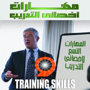 مهارات أخصائي التدريب المهارات التسع