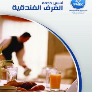 أسس خدمة الغرف الفندقية