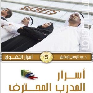 موسوعة المدرب المحترف ج4 أسرار التفوق 5- أسرار المدرب المحترف ج4