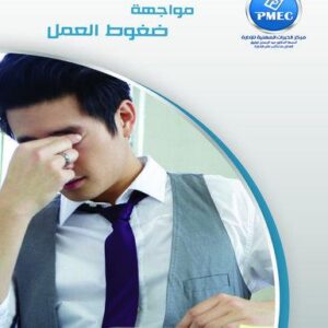 مواجهة ضغوط العمل