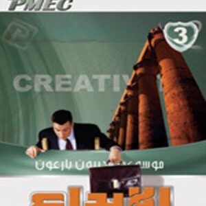 موسوعة مدربون بارعون ج 3 (الابداع - القواعد غير المكتوبة)